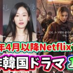 【最新】🌟2024年4月以降、Netflixで配信予定の新作韓国ドラマ17編を紹介🌟