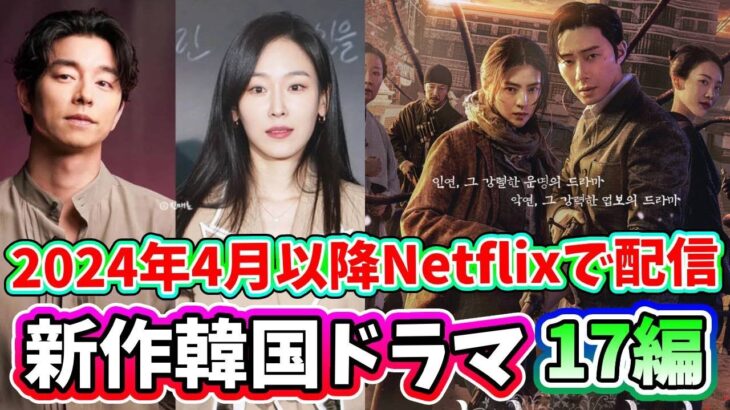 【最新】🌟2024年4月以降、Netflixで配信予定の新作韓国ドラマ17編を紹介🌟