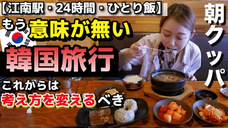 もうわざわざ来る意味が無い韓国…日本で十分？本当に行くべき？江南駅、24時間+ひとり飯クッパセット食べながら話す！食後はカフェでデザート【モッパン】