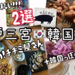 【神戸三宮＊韓国料理】【美味しい韓国料理2選】韓国センイルケーキが注文できるcafe