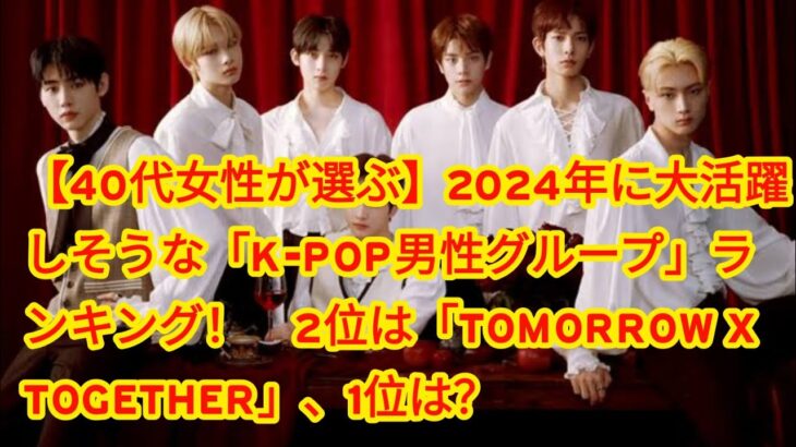 【40代女性が選ぶ】2024年に大活躍しそうな「K-POP男性グループ」ランキング！　2位は「TOMORROW X TOGETHER」、1位は？