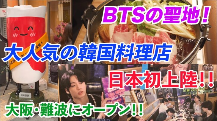 BTSの聖地【大人気の韓国料理店】大阪・難波に日本初上陸！