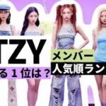 ITZY（イッチ）メンバー最新人気順ランキング！日本・韓国・アメリカまとめ