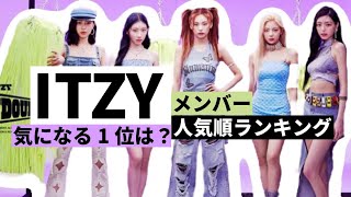 ITZY（イッチ）メンバー最新人気順ランキング！日本・韓国・アメリカまとめ
