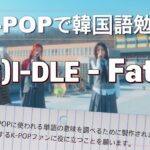 K-POPで韓国語勉強 “(G)I-DLE-Fate”