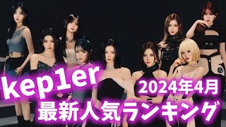 【最新】Kep1er（ケプラー）メンバー人気ランキング韓国版2024年4月케플러랭킹