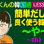 韓国語Lesson_155【〜や〜】簡単だし良く使う韓国語！
