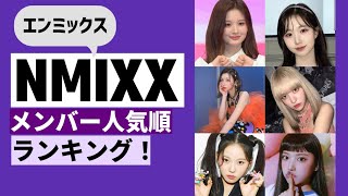 NMIXX(エンミックス)人気順ランキング！日本・韓国・海外別に発表 #nmixx #エンミックス #kpop