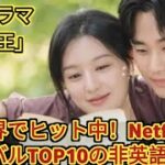 韓国ドラマ「涙の女王」が世界でヒット中！NetflixグローバルTOP10の非英語部門で1位に #infoseek