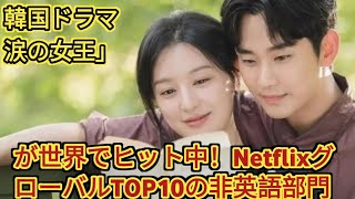 韓国ドラマ「涙の女王」が世界でヒット中！NetflixグローバルTOP10の非英語部門で1位に #infoseek