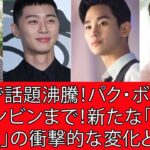 PARK BO GUM 「日本で話題沸騰！パク・ボゴムからヒョンビンまで！新たな「韓流四天王」の衝撃的な変化とは？」