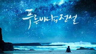 |PLAYLIST| Ost drakor & drama the legend of the blue sea