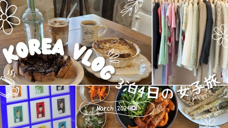 [Seoul vlog]女子大学生の3泊4日韓国旅行🇰🇷✈️今話題の韓国カフェ＆グルメ＆ショッピングをご紹介/最新版