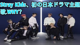 Stray Kids、初の日本ドラマ主題歌「WHY？」が世界中の音楽ランキングで1位を総なめ entertainment news ToBe