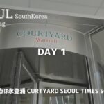 【VLOG韓国】2泊3日の韓国旅行 Day1｜COURTYARD Seoul TimesSquareに宿泊｜2023