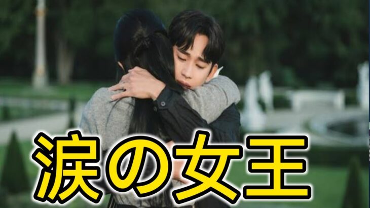 『涙の女王』キム・スヒョン＆キム・ジウォンが涙のキス　和解の陰で暗躍 entertainment news jp