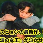 キム・スヒョンの最新作、韓国ドラマ『涙の女王』が泣かせる！