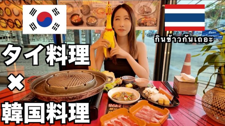 【タイ旅行】ムーガタと韓国料理食べ放題とか最高なんだけど