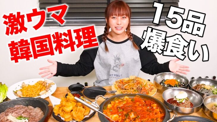 【コラボ】激うま韓国料理15品を爆食いさせていただきました！🇰🇷🇰🇷【大食い】