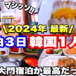 【韓国旅行】2024最新韓国1人旅！おすすめホテルや1人飯をご紹介致します！DAY①