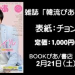 【韓流ぴあ3/31号】チョン・イル表紙！誌面の中身をちょこっとだけご紹介♪