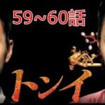 【韓国ドラマ】トンイ 59~60話