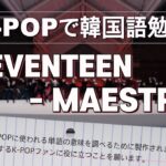K-POPで韓国語勉強 “SEVENTEEN-MAESTRO”