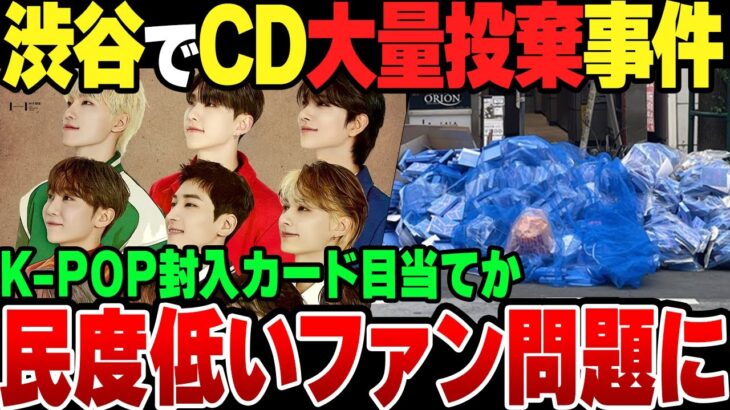 渋谷でK-POPアイドルのCDが大量に投棄されている事件が発生！【ゆっくり解説】