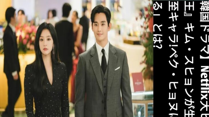 【韓国ドラマ】 Netflix大ヒット作『涙の女王』 キム・スヒョンが生み出した沼落ち必至キャ ラ!ペク・ヒョヌに見る「夫あるある」とは?