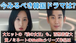 今みるべき韓国ドラマは？大ヒットの「涙の女王」も。百想芸術大賞ノミネートのNetflixシリーズ作品は entertainment news Tokyo