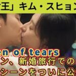 「涙の女王」New Epi__✅キム・スヒョン＆キム・ジウォン、新婚旅行での未公開キスシーンをついに公開！