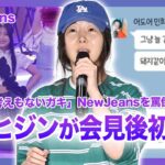 【衝撃】ミンヒジンが会見後初声明…NewJeansに「小学生」「太ってる」発言流出に言及！HYBEが指摘する巫女経営や投資家との極秘密会について真実が語られ、HYBEとADORの対立は思わぬ方向へ…