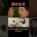 涙の女王 OST “Love You With All My Heart” Part 3