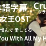 日本語字　涙の女王OST　Love You With All My Heart　Crush　クラッシュごめん 憎んで 愛してる