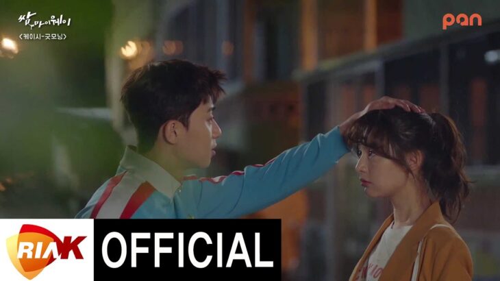 [Official MV] 케이시(Kassy) – 굿모닝(Good Morning) [쌈 마이웨이 OST Part.2]