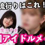 【プロのトレンド予測】TWICE担当メイクさんのウォン先生に次流行る韓国アイドルメイクを教わったら驚きの連発でした..！！！【最新韓国メイク】