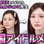 【ついに私も】TWICE担当メイクのウォンジョンヨ先生に韓国アイドルメイクをしてもらったら大変身すぎたwww