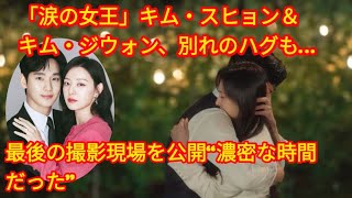「涙の女王」キム・スヒョン＆キム・ジウォン、別れのハグも…最後の撮影現場を公開“濃密な時間だった” Tobe official