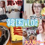 【VLOG】韓国女子旅🇰🇷朝から食べて爆買いして充実🤣最新グルメ&ファッションも紹介❤️‍🔥【聖水】