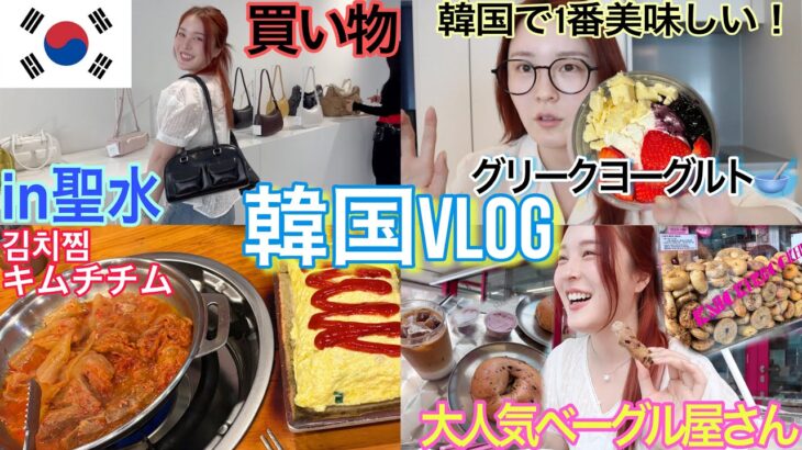 【VLOG】韓国女子旅🇰🇷朝から食べて爆買いして充実🤣最新グルメ&ファッションも紹介❤️‍🔥【聖水】