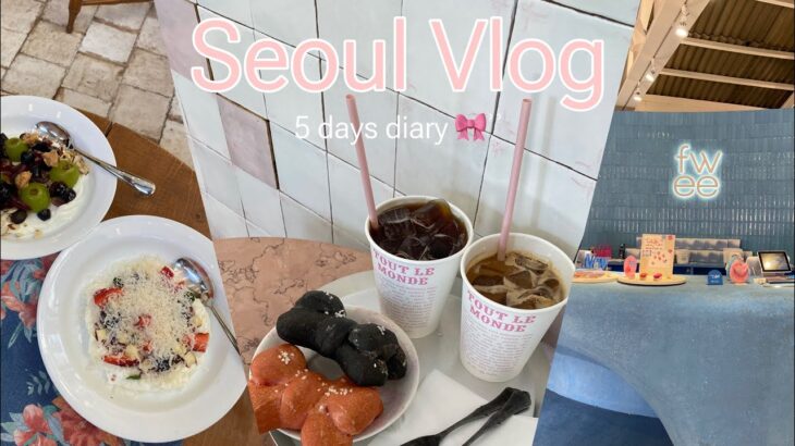 【韓国 Vlog】爆買い爆食い大充実の4泊5日韓国旅行🇰🇷 最新スポットにヨーグルトとアサイーまで！！聖水| 漢南洞 | 安国 | 合井 | 明洞 | 東大門 | 狎鴎亭 |