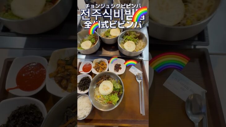 全州式ビビンバ🌈 #韓国 #韓国学食 #とある日の学食イン韓国 #학식 #학생식당 #점심 #koreanfood