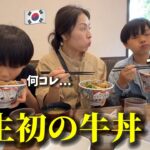 【人生初の牛丼】日本食が好きな韓国人家族が衝撃を受けました…