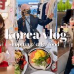 【韓国vlog２】韓国の最新のスポットで爆買い👜💕ご飯/カフェ/ショッピング