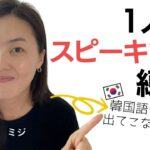 【1人でスピーキング練習】韓国語が出てこない？🇰🇷