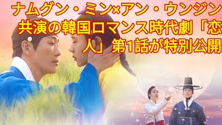 ナムグン・ミン×アン・ウンジン共演の韓国ロマンス時代劇「恋人」第1話が特別公開 ( Tokyo Japan)