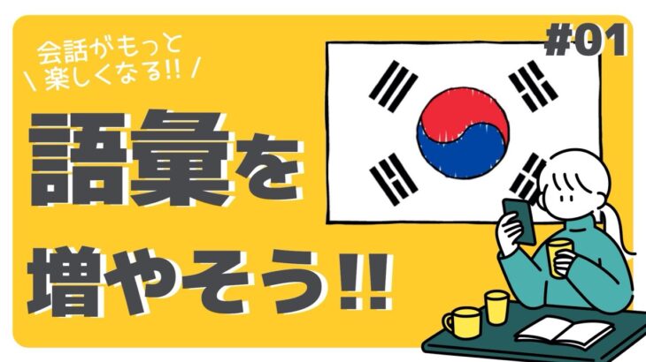 聞き流し韓国語 ㅣ🇰🇷トピック初級 語彙 100 #01 例文付き