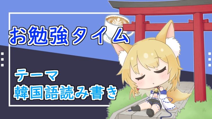 【韓国語勉強】単語の反復練習！今までの復習　15日目【神無月真/Vtuber】