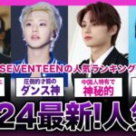 【2024最新!!】イケメンだらけの13人組アイドル！！SEVENTEENの人気ランキングがやばい！【K-POP】