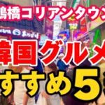 【大阪/鶴橋コリアンタウン】2024年最新‼️夏のスタミナ韓国料理ベスト5🇰🇷安い！美味しい！ゆっくりできるコスパ最高鶴橋ランチ